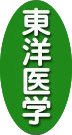 東洋医学