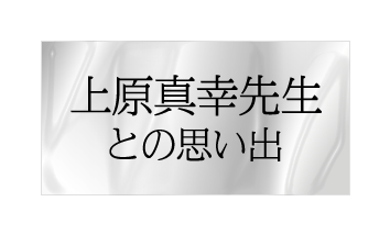 上原真幸先生との思い出