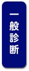 一般診断