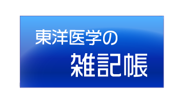 東洋医学の雑記帳